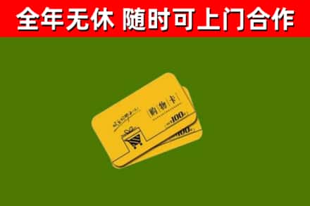 鹤山回收购物卡